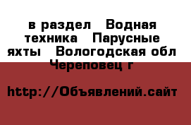  в раздел : Водная техника » Парусные яхты . Вологодская обл.,Череповец г.